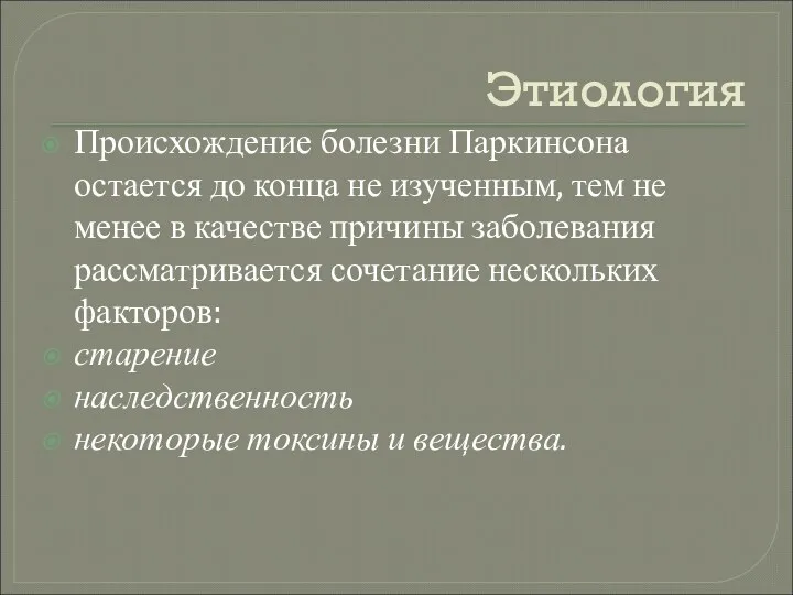 Этиология Происхождение болезни Паркинсона остается до конца не изученным, тем