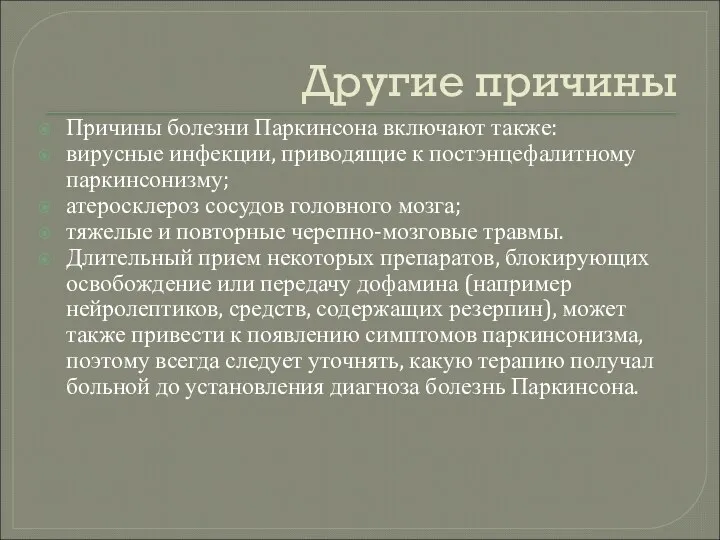 Другие причины Причины болезни Паркинсона включают также: вирусные инфекции, приводящие