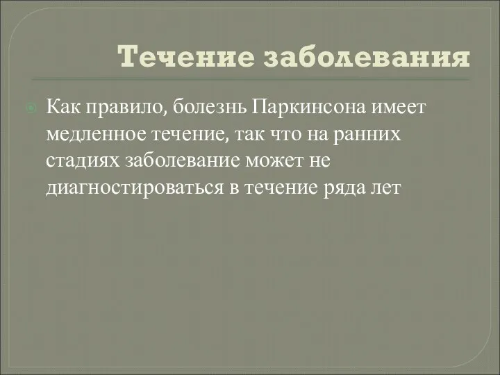 Течение заболевания Как правило, болезнь Паркинсона имеет медленное течение, так