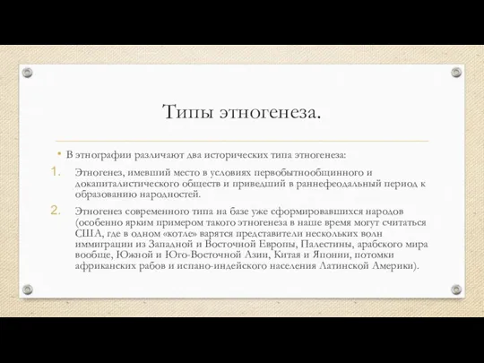 Типы этногенеза. В этнографии различают два исторических типа этногенеза: Этногенез,