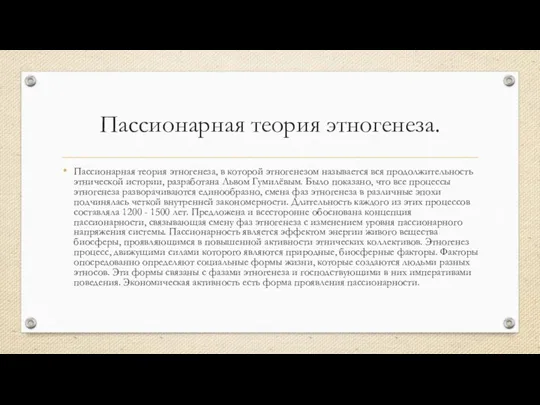 Пассионарная теория этногенеза. Пассионарная теория этногенеза, в которой этногенезом называется