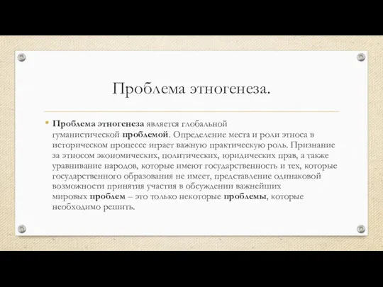 Проблема этногенеза. Проблема этногенеза является глобальной гуманистической проблемой. Определение места