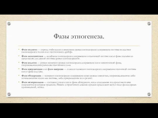 Фазы этногенеза. Фаза подъема — период стабильного повышения уровня пассионарного