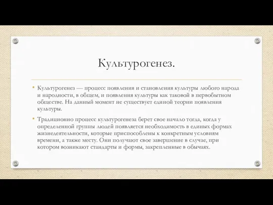 Культурогенез. Культурогенез — процесс появления и становления культуры любого народа