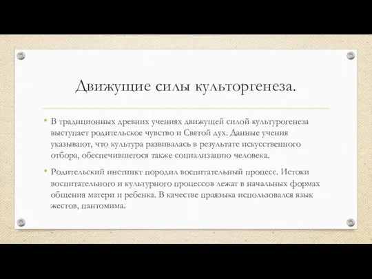 Движущие силы культоргенеза. В традиционных древних учениях движущей силой культурогенеза