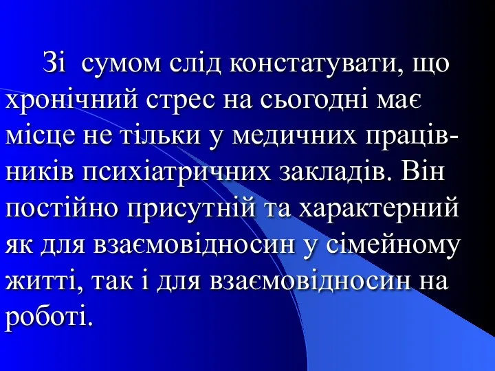 Зі сумом слід констатувати, що хронічний стрес на сьогодні має