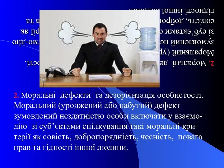 2. Моральні дефекти та дезорієнтація особистості. Моральний (уроджений або набутий)