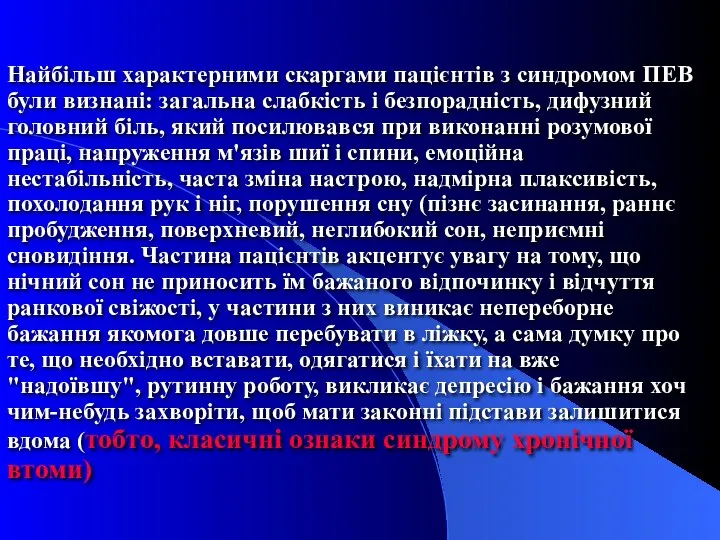 Найбільш характерними скаргами пацієнтів з синдромом ПЕВ були визнані: загальна