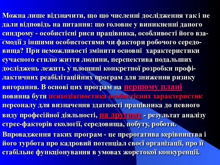 Можна лише відзначити, що що численні дослідження так і не