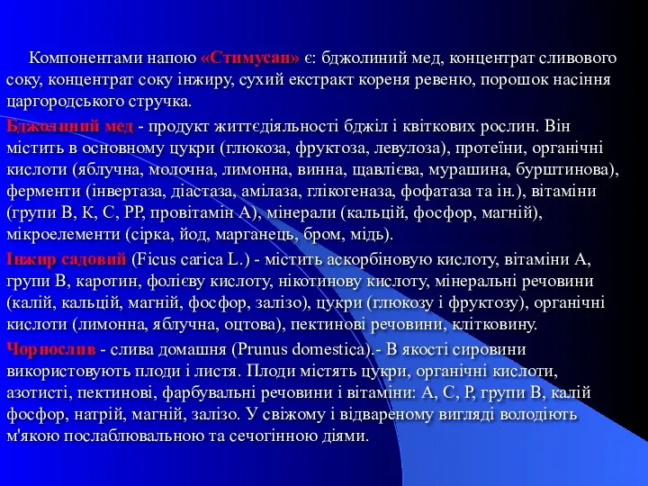 Компонентами напою «Стимусан» є: бджолиний мед, концентрат сливового соку, концентрат