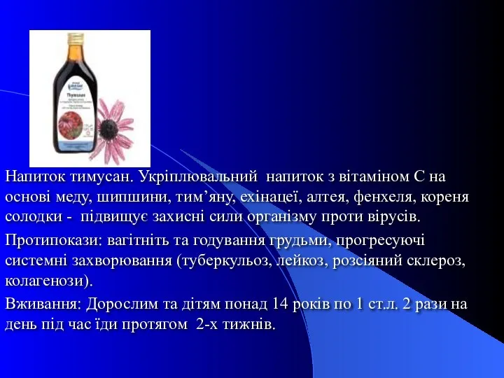 Напиток тимусан. Укріплювальний напиток з вітаміном С на основі меду,