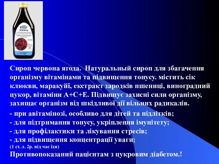 Сироп червона ягода. Натуральный сироп для збагачення організму вітамінами та