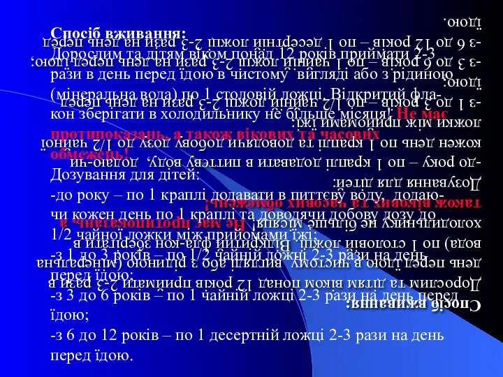 Спосіб вживання: Дорослим та дітям віком понад 12 років приймати