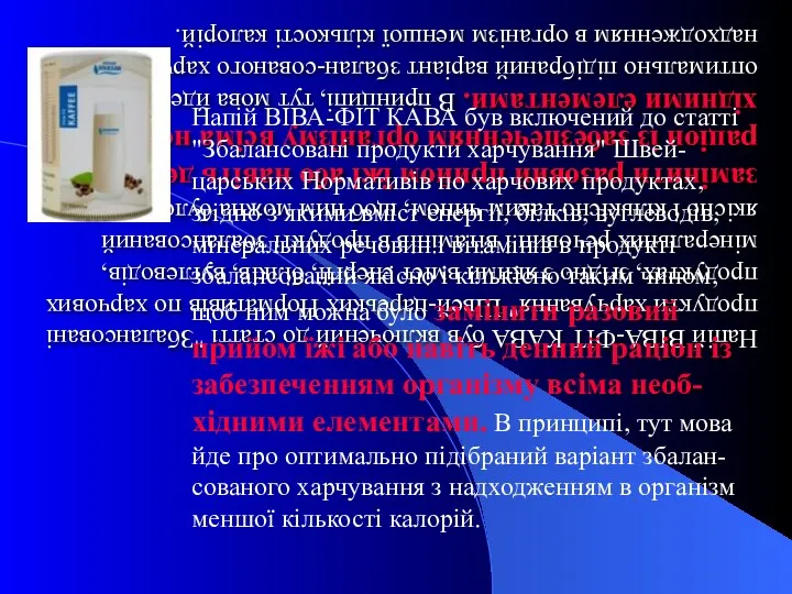 Напій ВІВА-ФІТ КАВА був включений до статті "Збалансовані продукти харчування"