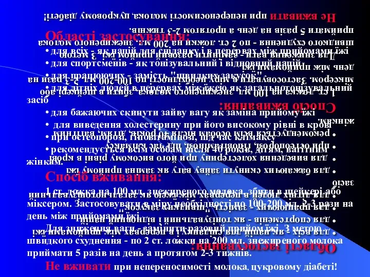 Області застосування: • для всіх - як напій для сніданку