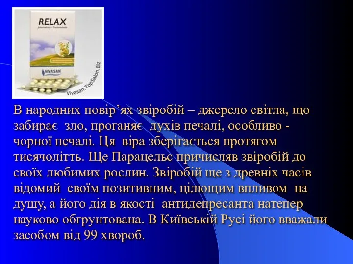 В народних повір’ях звіробій – джерело світла, що забирає зло,