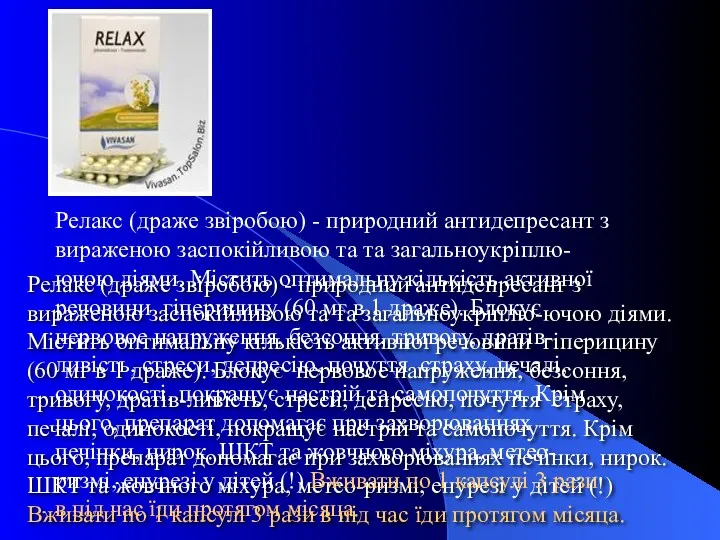 Релакс (драже звіробою) - природний антидепресант з вираженою заспокійливою та