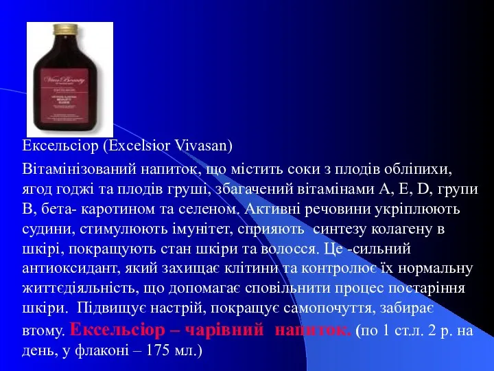 Ексельсіор (Excelsior Vivasan) Вітамінізований напиток, що містить соки з плодів