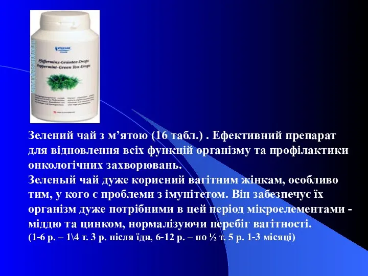 Зелений чай з м’ятою (16 табл.) . Ефективний препарат для