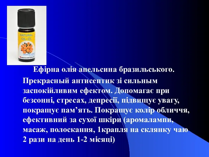 Ефірна олія апельсина бразильського. Прекрасный антисептик зі сильным заспокійливим ефектом.