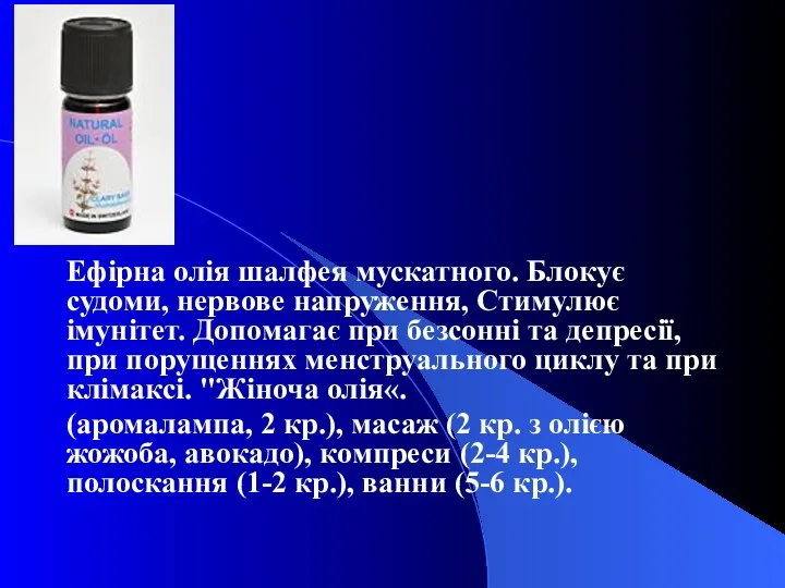 Ефірна олія шалфея мускатного. Блокує судоми, нервове напруження, Стимулює імунітет.