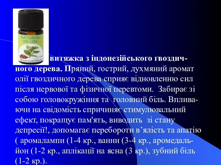 Олія- витяжка з індонезійського гвоздич-ного дерева. Пряний, гострий, духмяний аромат