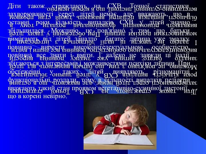 Діти також страждають на СХВ. Точної статистики захворюваності серед дітей