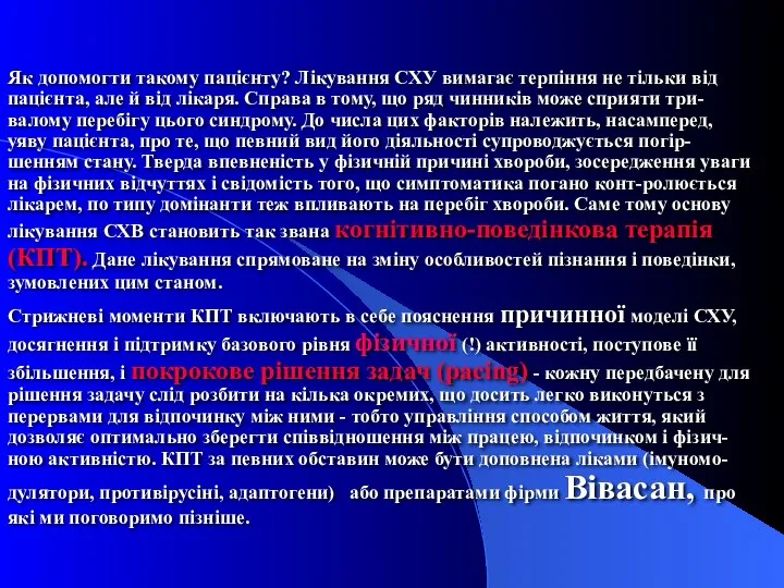 Як допомогти такому пацієнту? Лікування СХУ вимагає терпіння не тільки