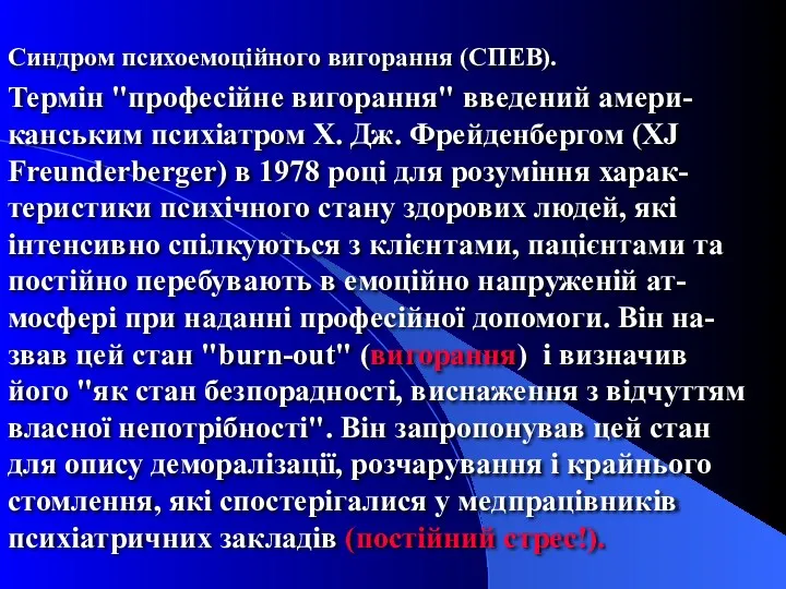 Синдром психоемоційного вигорання (СПЕВ). Термін "професійне вигорання" введений амери-канським психіатром