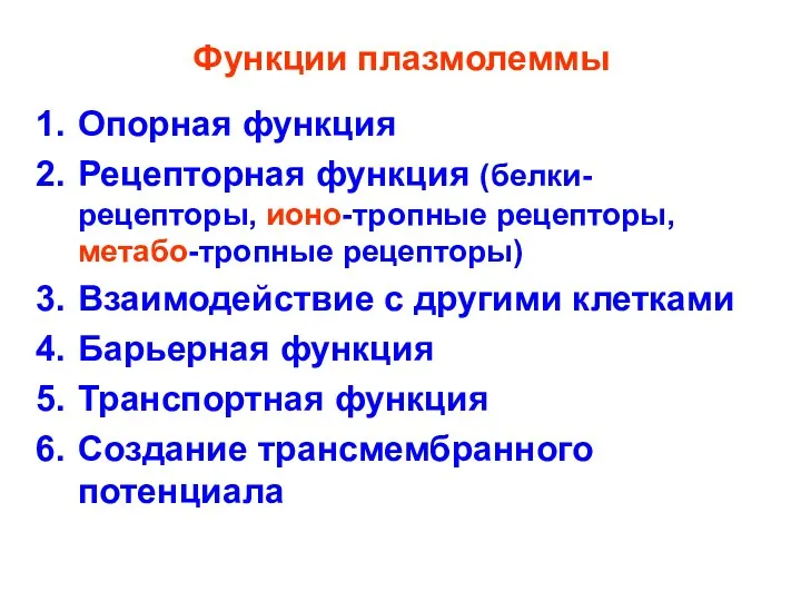 Функции плазмолеммы Опорная функция Рецепторная функция (белки-рецепторы, ионо-тропные рецепторы, метабо-тропные