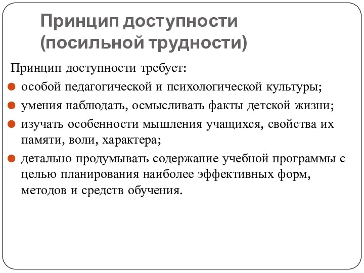 Принцип доступности (посильной трудности) Принцип доступности требует: особой педагогической и психологической культуры; умения