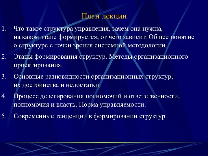 План лекции Что такое структура управления, зачем она нужна, на