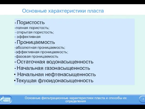 Основные характеристики пласта Пористость полная пористость; открытая пористость; эффективная Проницаемость