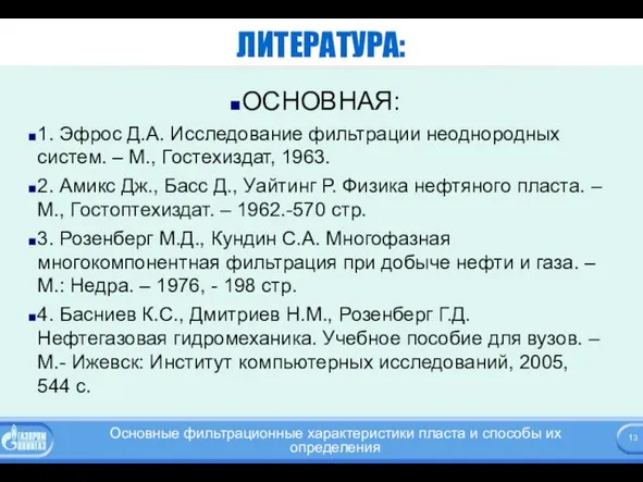 ЛИТЕРАТУРА: ОСНОВНАЯ: 1. Эфрос Д.А. Исследование фильтрации неоднородных систем. –