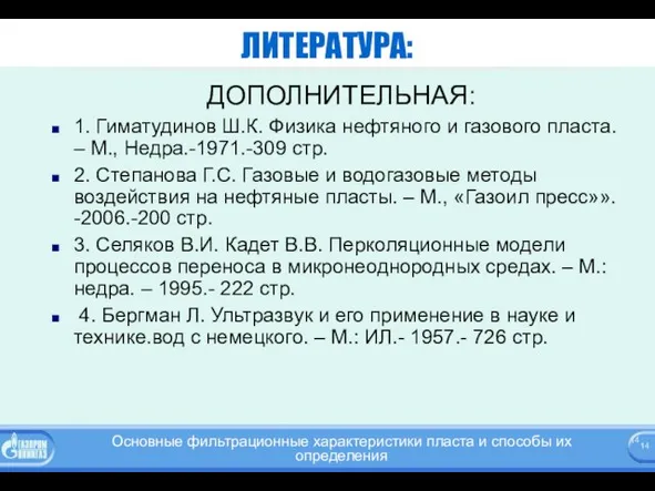 ЛИТЕРАТУРА: ДОПОЛНИТЕЛЬНАЯ: 1. Гиматудинов Ш.К. Физика нефтяного и газового пласта.