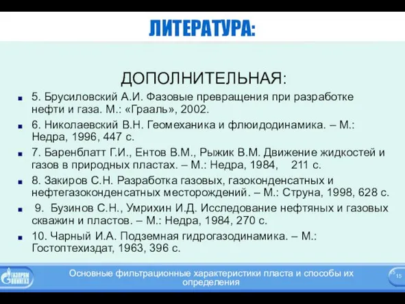 ЛИТЕРАТУРА: ДОПОЛНИТЕЛЬНАЯ: 5. Брусиловский А.И. Фазовые превращения при разработке нефти