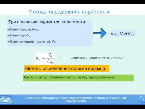 Методы определения пористости Весовой метод; объёмный метод; метод Преображенского Три