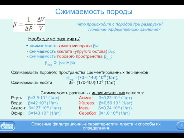 Сжимаемость породы Необходимо различать: сжимаемость самого минерала βм; сжимаемость скелета