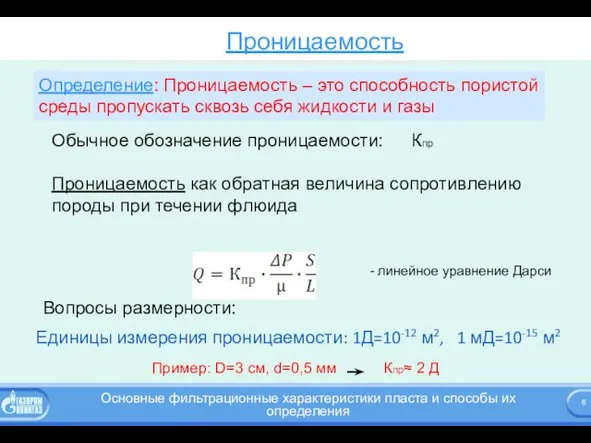 Проницаемость Определение: Проницаемость – это способность пористой среды пропускать сквозь