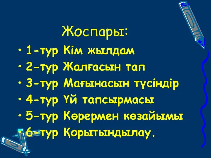 Жоспары: 1-тур Кім жылдам 2-тур Жалғасын тап 3-тур Мағынасын түсіндір