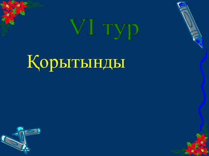 Қорытынды VІ тур