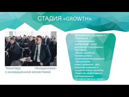 СТАДИЯ «GROWTH» Технопарк «Анкудиновка» с инновационной экосистемой -Координация, поддержка и управление инновационными компаниями