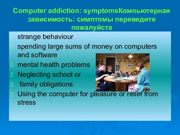 Computer addiction: symptomsКомпьютерная зависимость: симптомы переведите пожалуйста strange behaviour spending