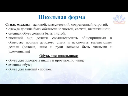 Школьная форма Стиль одежды - деловой, классический, современный, строгий: одежда