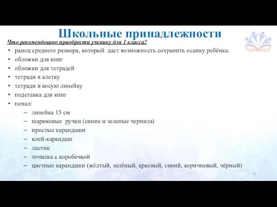 Школьные принадлежности Что рекомендовано приобрести ученику для 1 класса? ранец