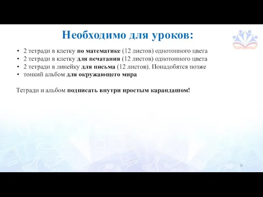 Необходимо для уроков: 2 тетради в клетку по математике (12