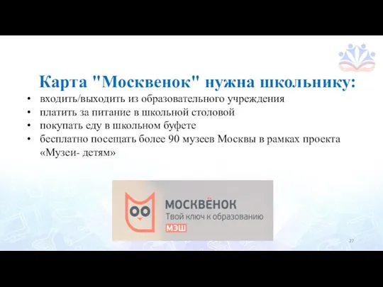 Карта "Москвенок" нужна школьнику: входить/выходить из образовательного учреждения платить за