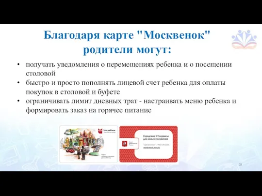 получать уведомления о перемещениях ребенка и о посещении столовой быстро