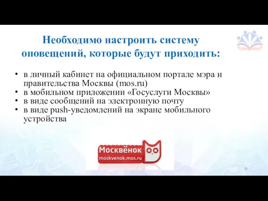 в личный кабинет на официальном портале мэра и правительства Москвы