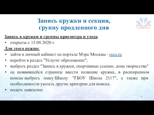 Запись кружки и секции, группу продленного дня Запись в кружки